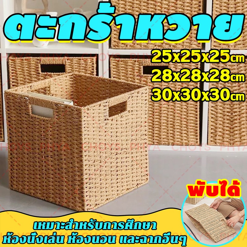 【จัดส่งจากประเทศไทย】ตะกร้าหวาย ตะกร้าหวายสาน กล่องเก็บของ พับได้ สําหรับจัดเก็บของ S/M/L มีหลายขนาดให้เลือก