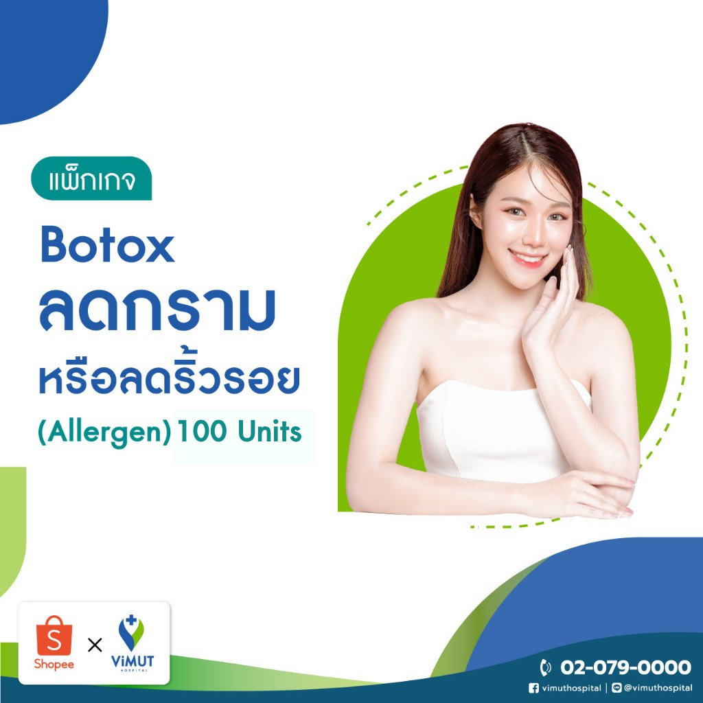 [E-Voucher] รพ.วิมุต แพ็กเกจ Botox ลดกรามหรือลดริ้วรอย (Allergan) 100 Unit