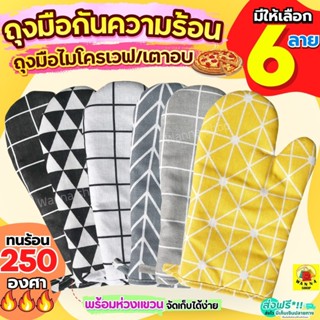 🔥ส่งฟรี🔥 ถุงมือไมโครเวฟ เตาอบ กันความร้อน WANNA ใหม่!ทนร้อนส…