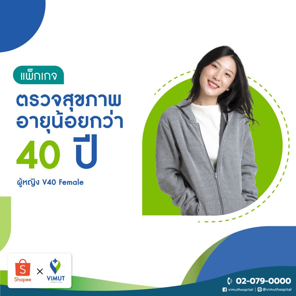 [E-coupon] รพ.วิมุต แพ็กเกจตรวจสุขภาพอายุน้อยกว่า 40 ปี ผู้หญิง V40 Female