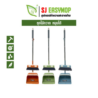 SJ ชุดไม้กวาด หมุนได้ มีแปรงในตัวพร้อมที่ตักขยะ ไม้กวาดไนล่อ…