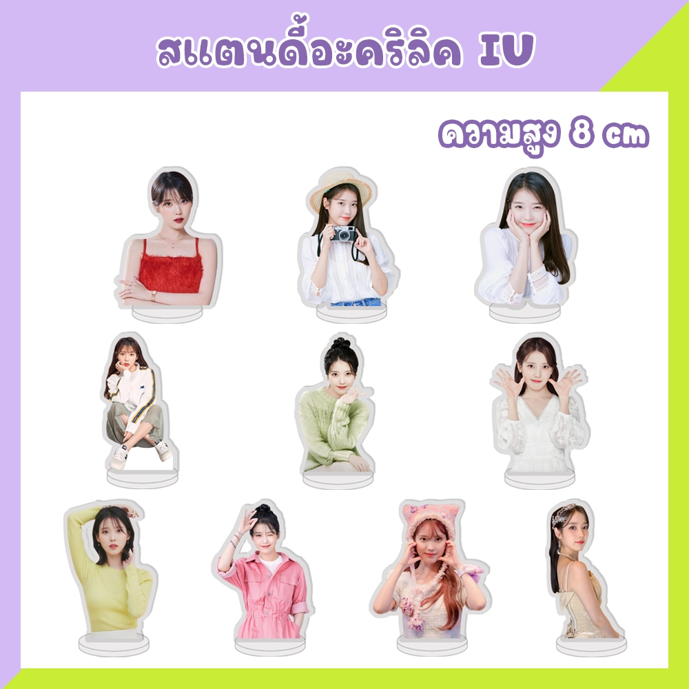 พร้อมส่ง-สแตนดี้อะคริลิค ไอยู IU ขนาด 8 ซม.