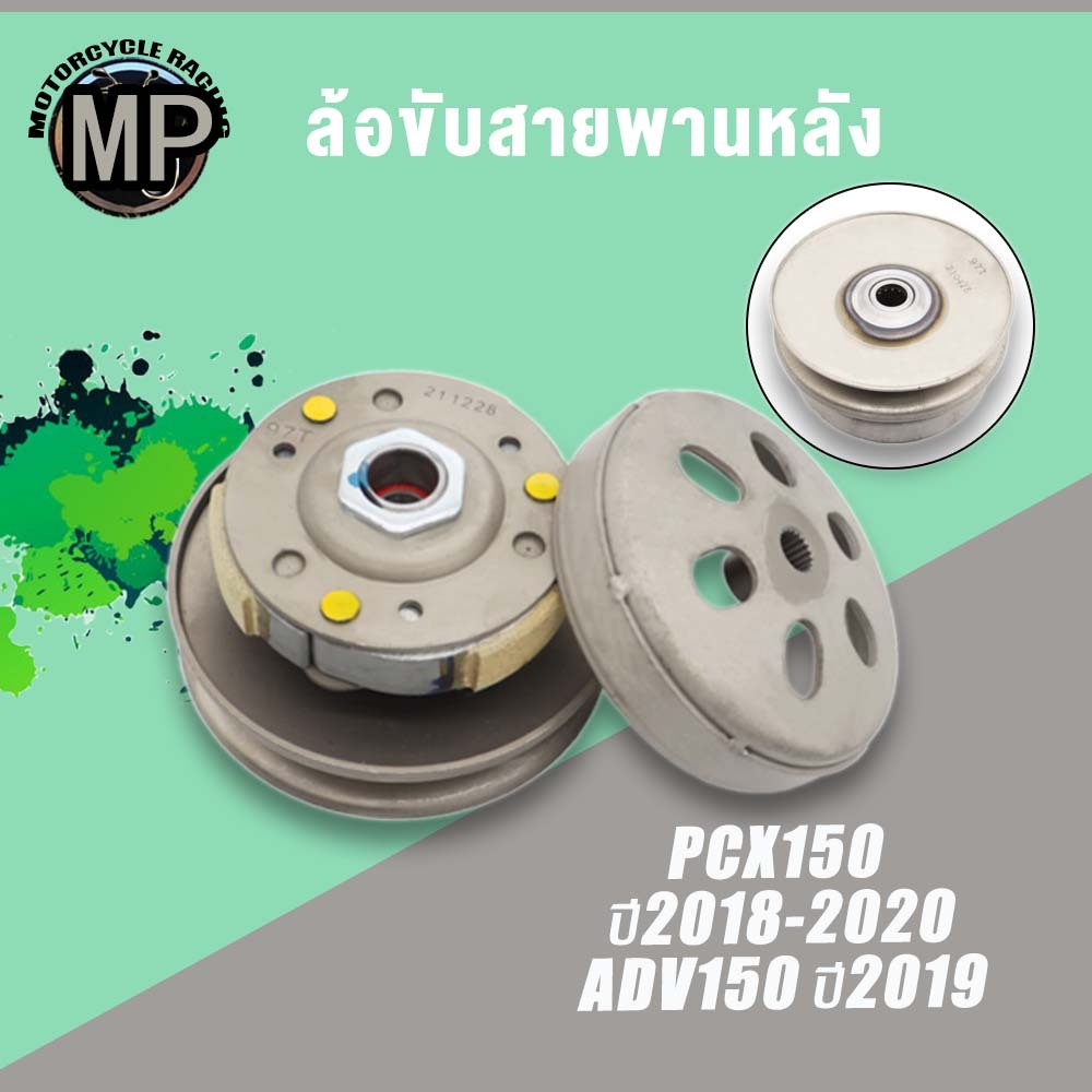 ล้อสายพานหลัง PCX150 รหัส K97 ใส่รถรุ่น PCX150 ปี2018-2020,ADV150