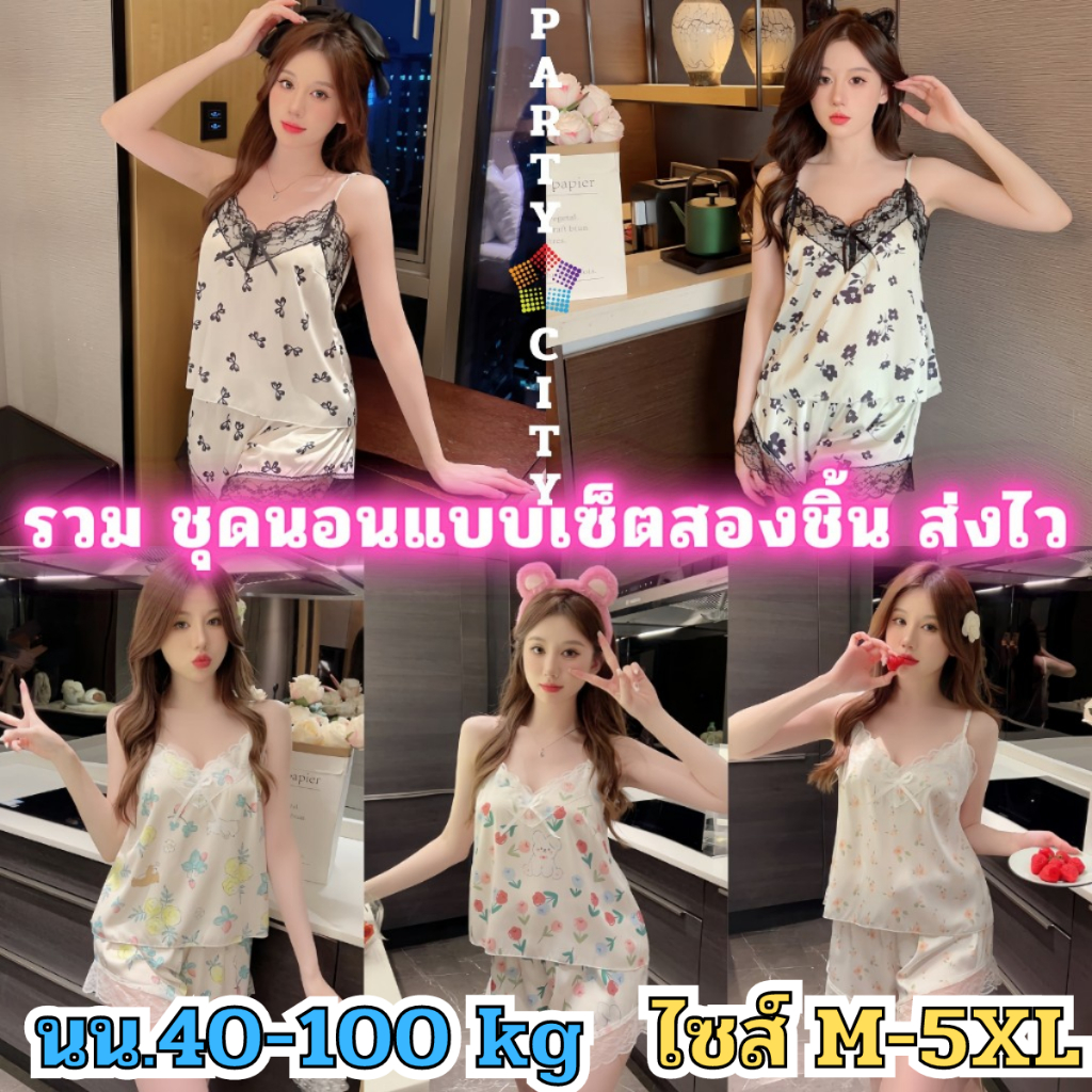 ชุดนอนผ้าซาติน ชุดนอนเซ็ต 2 ชิ้น 💞ไซต์ M-5XL นน 40-100 kg เกรดแท้พรี่เมี่ยม หลากหลายลายสไตล์น่ารัก SET-C546