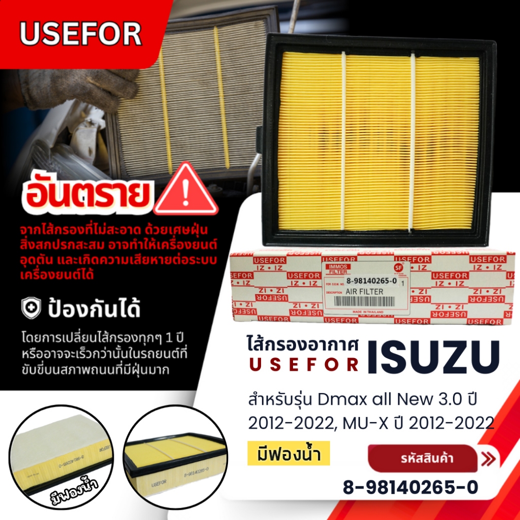 กรองอากาศ, ไส้กรองอากาศ USEFOR รุ่นรถ ISUZU ALL NEW D-MAX 3.0 ปี 2012-2022, MU-X ปี 2012-2022 (8-98140265-0)