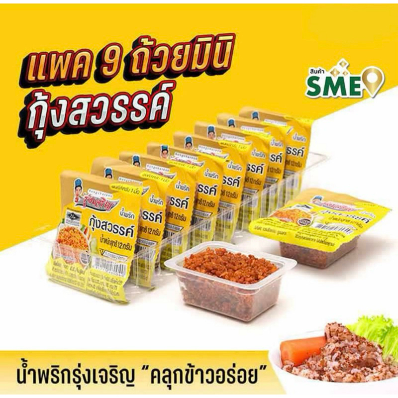 มินิ รุ่งเจริญ น้ำน้ำพริกกุ้งสวรรค์ 12 กรัม(แพ็ค9 ชิ้น)