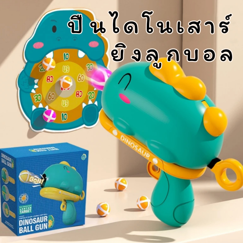 ปืนลูกไดโนเสาร์ ไม่มีแผ่นเป้า ลูกเหนียว เด็กๆ ลูกดอก โยนปืนของเล่น ปืนกระสุนอ่อน