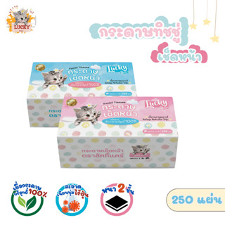 (1ห่อ) กระดาษทิชชู่เช็ดหน้า 250 แผ่น ทิชชู่ ทิชชู่แห้ง กระดา…