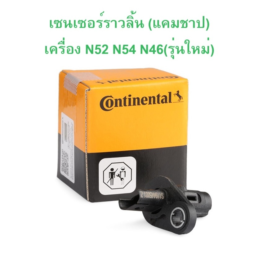 BMW เซนเซอร์ราวลิ้น เซนเซอร์แคมชาป Continental S119445001Z เครื่อง N52 N54 N20 N46 รุ่นใหม่ รุ่น E90