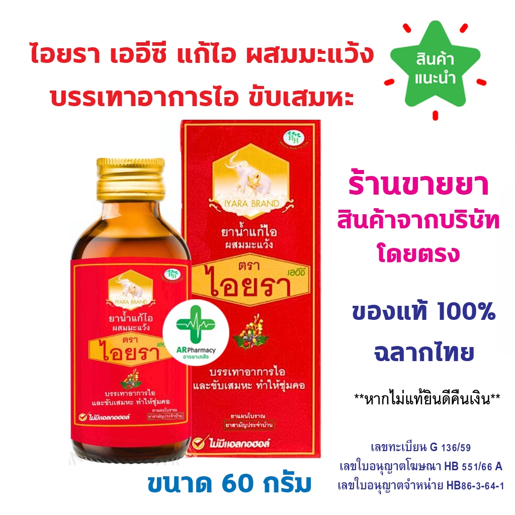 ไอยรา ยาน้ำแก้ไอ ผสมมะแว้ง เออีซี IYARA AEC 60cc บรรเทาอาการไอ ขับเสมหะ