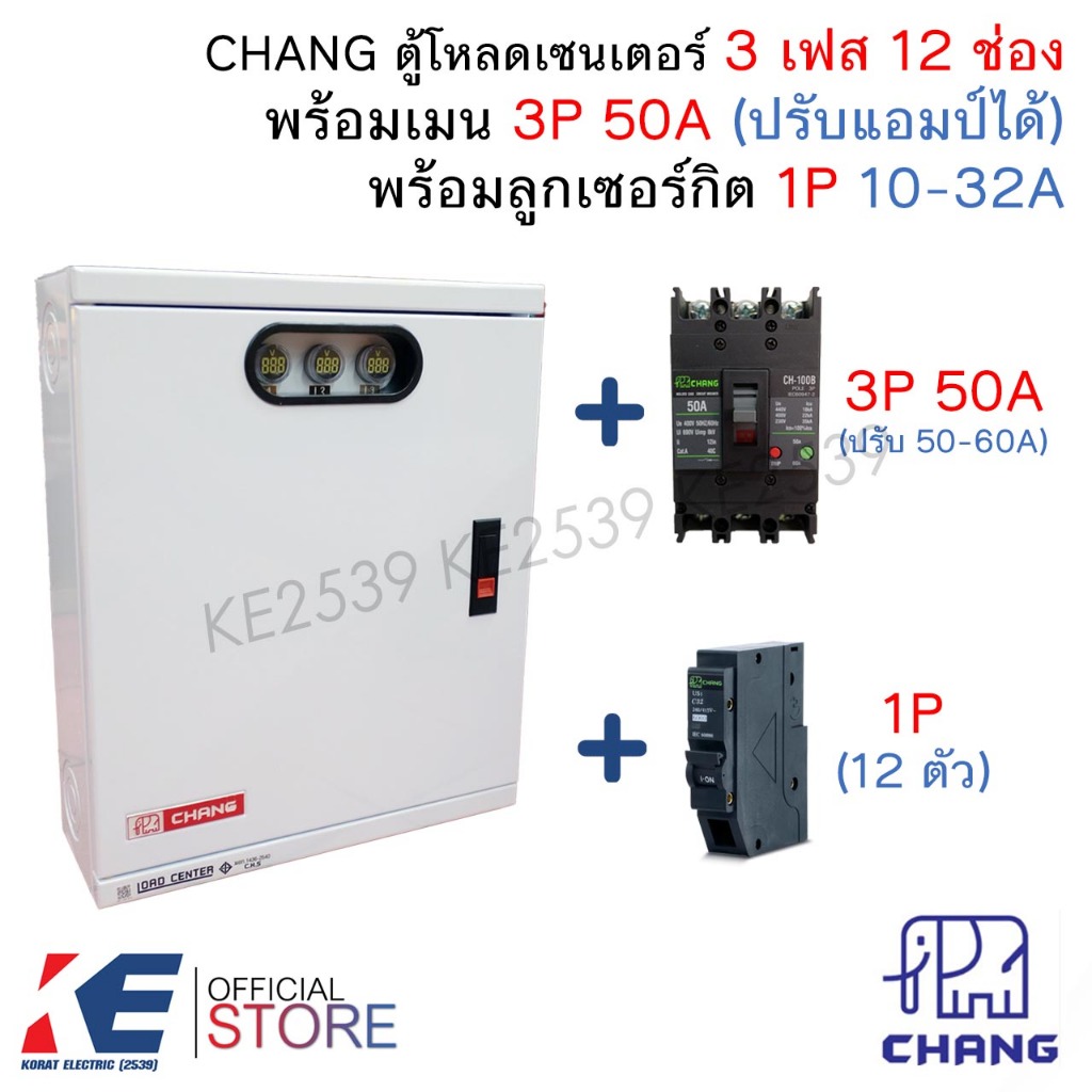 CHANG ตู้โหลดเซ็นเตอร์ 3 เฟส 12 ช่อง ครบชุด เมน 3P 50A ลูกย่อย1P 12 ตัว Load Center MV-12 ตู้โหลด ตู