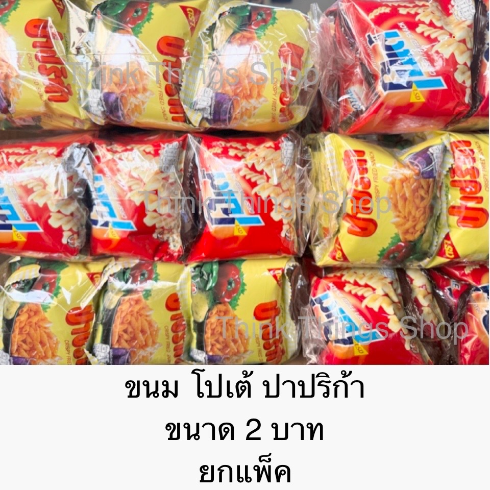 ขนม โปเต้ ปาปริก้า ขนาด2บาท ยกแพ็ค 24ซอง ขนมซองจิ๋ว ซองเล็ก น่ารัก กรอบ อร่อย