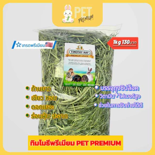 หญ้าทิมโมธี เกรดพรีเมี่ยม ร่อนฝุ่น1กิโล ใบเขียว หอม ดอกเยอะTimothy Hay หญ้ากระต่าย