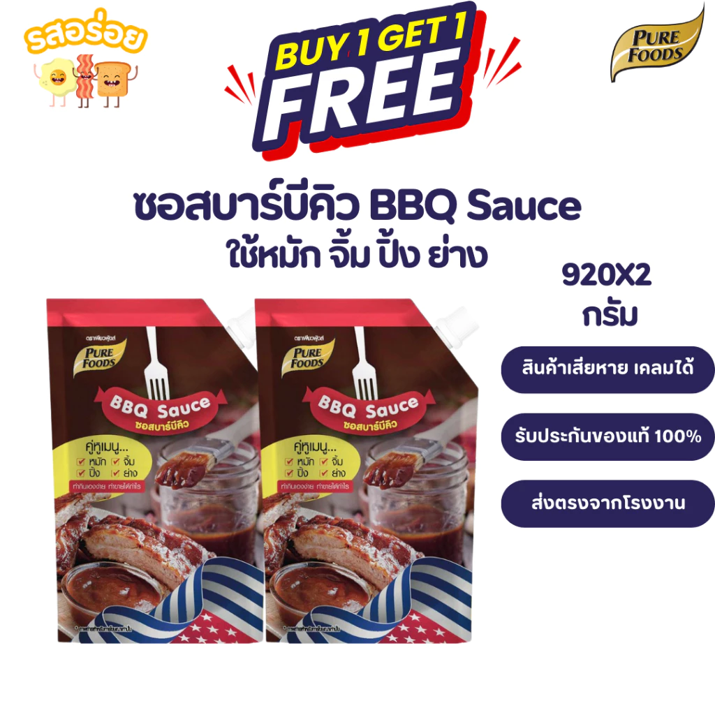 [1 แถม 1] รสอร่อย by เพียวฟู้ดส์ ซอสบาร์บีคิว BBQ sauce ใช้ หมัก หมัก จิ้ม ขนาด 920 กรัม มีฮาลาล