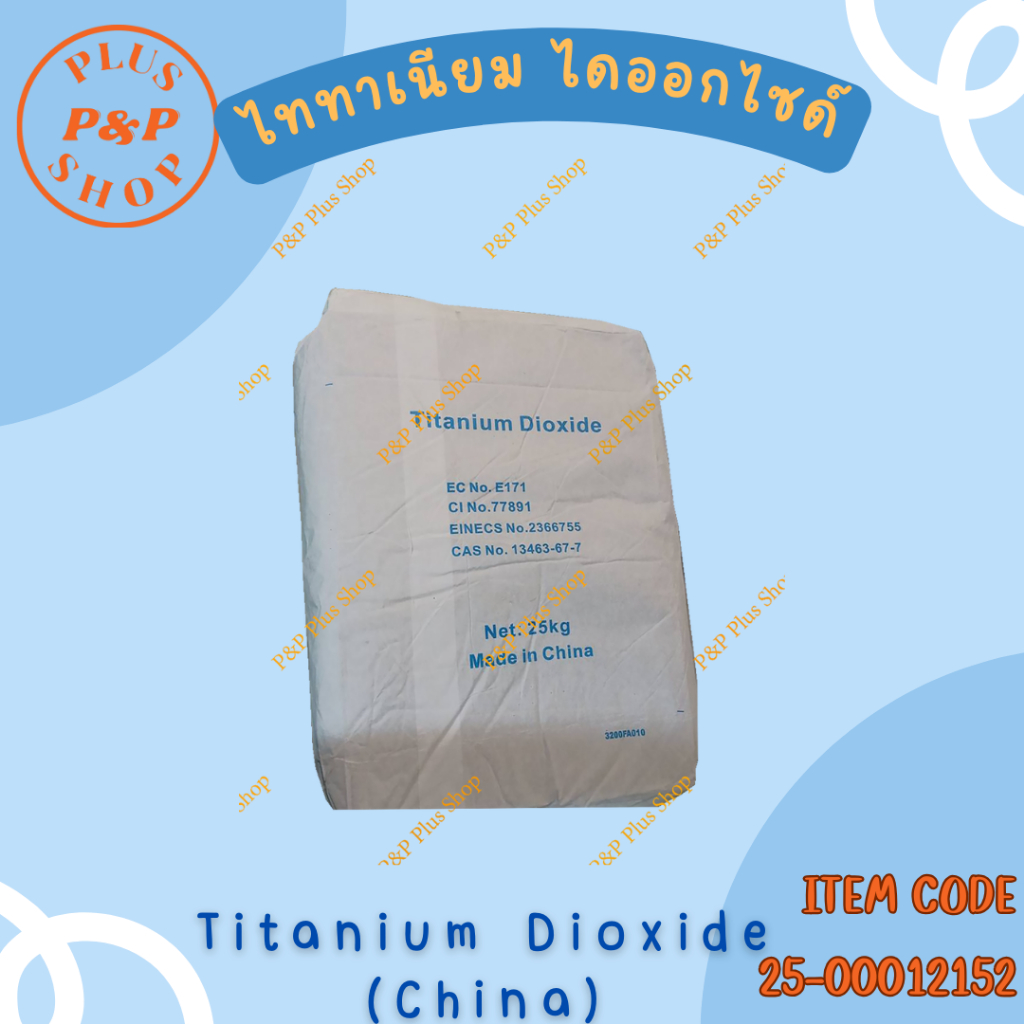 ไททาเนียม ไดออกไซด์ (Titanium dioxide) ขนาด 25 กิโลกรัม