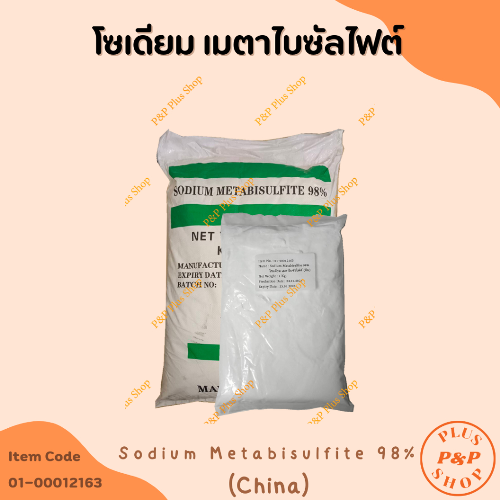 Sodium Metabisulfite 98% (China) โซเดียม เมตาไบซัลไฟต์ ขนาด 1 กิโลกรัม
