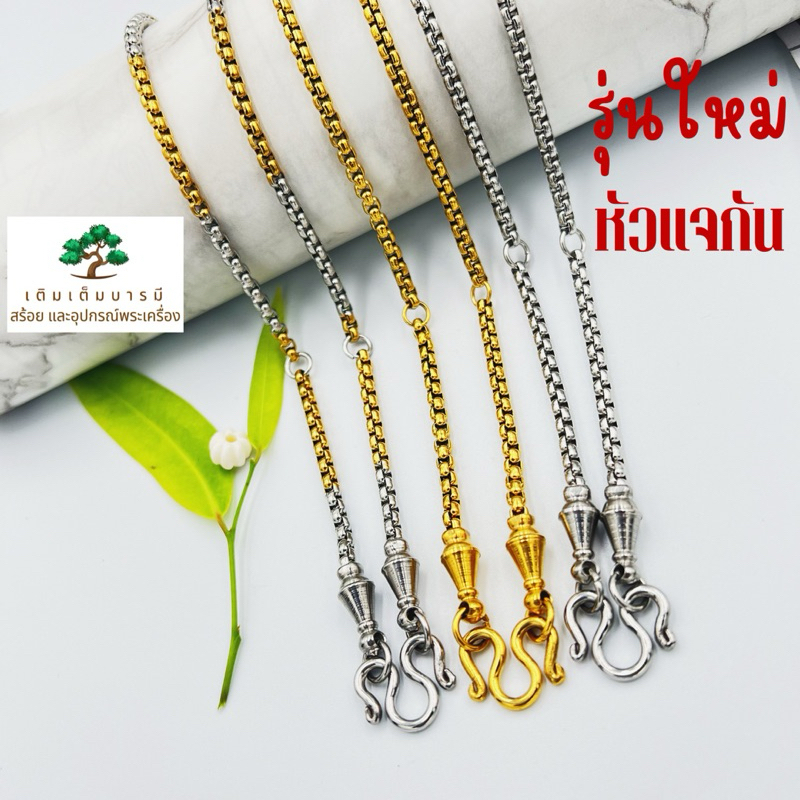 สร้อยคอ Bor แต่งหัวสร้อยแบบใหม่ สีทองเลเซอร์ สี2กษัตริย์ สีเงินสแตนเลส หนา3มิลสวยเงาทน ของต้องมีกัน
