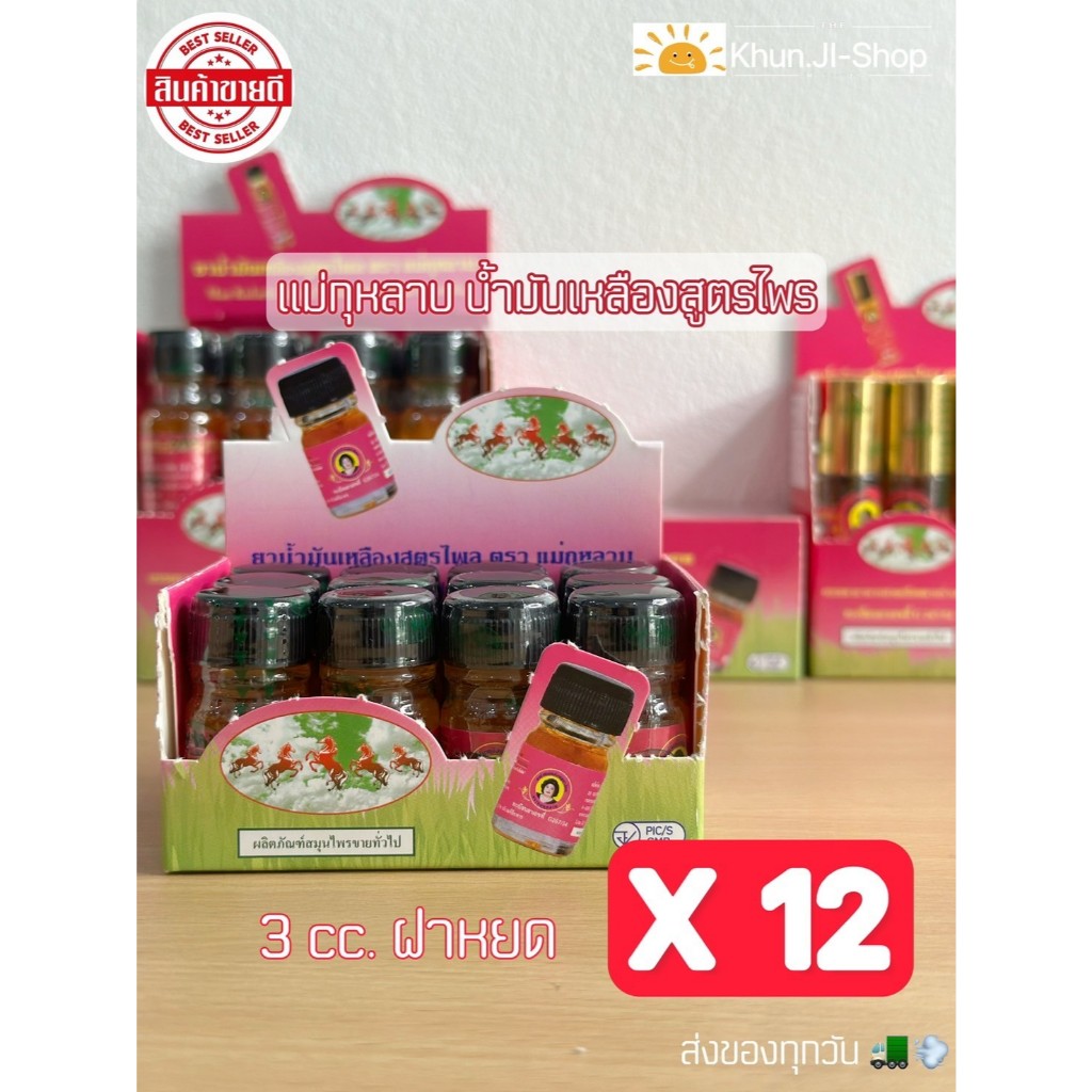 (ลด50% ในไลฟ์) ยกโหล 12ขวด แม่กุหลาบ น้ำมันเหลืองสูตรไพล สมุนไพร   3 cc.แท้ 100% ส่งจากกทม.