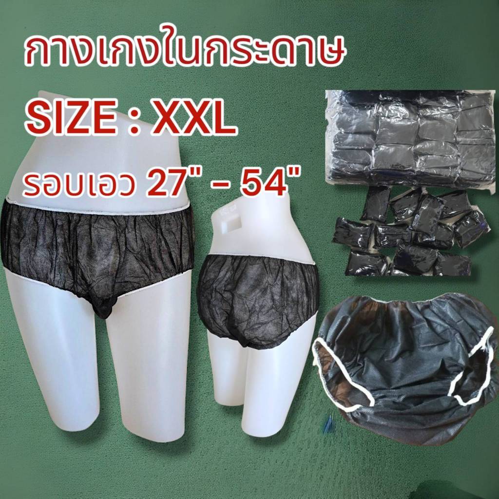 กางเกงในสปา แบบกระดาษ Size XXL แพค 50 ชิ้น และ 100 ชิ้น