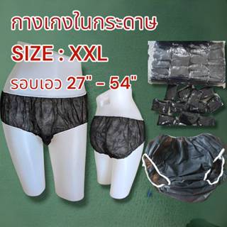 กางเกงในสปา แบบกระดาษ Size XXL แพค 50 ชิ้น และ 100 ชิ้น