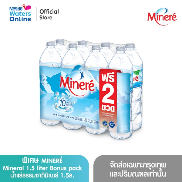 พิเศษ MINERE Mineral  1.5 liter Bonus pack น้ำแร่ธรรมชาติมิเนเร่ 1.5ล. (แพ็ค 6 ขวด) 1แพ็ค