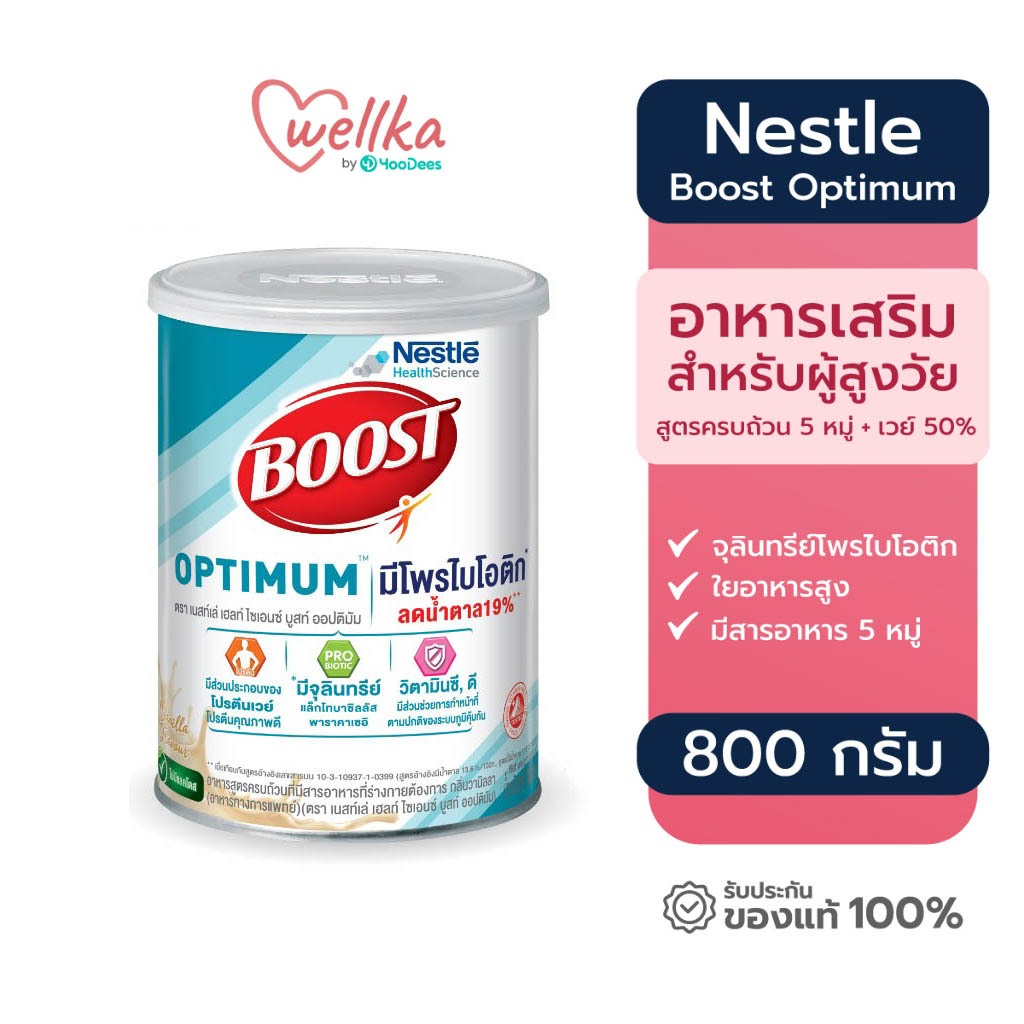 [ของพร้อม ส่งไว] Boost Optimum บูสท์ ออปติมัม อาหารเสริมทางการแพทย์ มีเวย์โปรตีน สำหรับผู้สูงอายุ