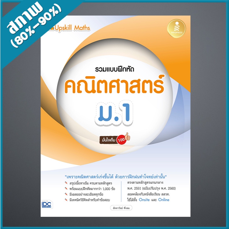 Upskill Maths รวมแบบฝึกหัดคณิตศาสตร์ ม.1 มั่นใจเต็ม 100 (1009719)