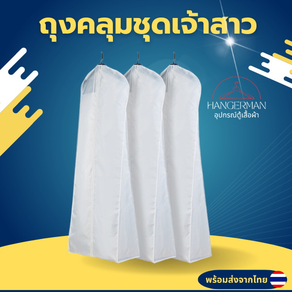 ผ้าคลุมชุดเจ้าสาว ถุงคลุมชุดเจ้าสาวเดรสยาว ป้องกันฝุ่น ชุดไม่ยับ
