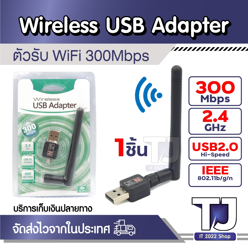 Wireless ตัวรับ WIFI USB 2.4GHz / 300Mbps รองรับคลื่นสัญญาณ 2.4G มีเสา 1ชิ้น