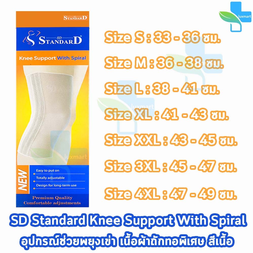 Standard Knee Support With Spiral อุปกรณ์พยุงข้อเข่า ทุกขนาด สีเนื้อ [1 กล่อง] GG 131X สามารถใส่เล่นกีฬาได้
