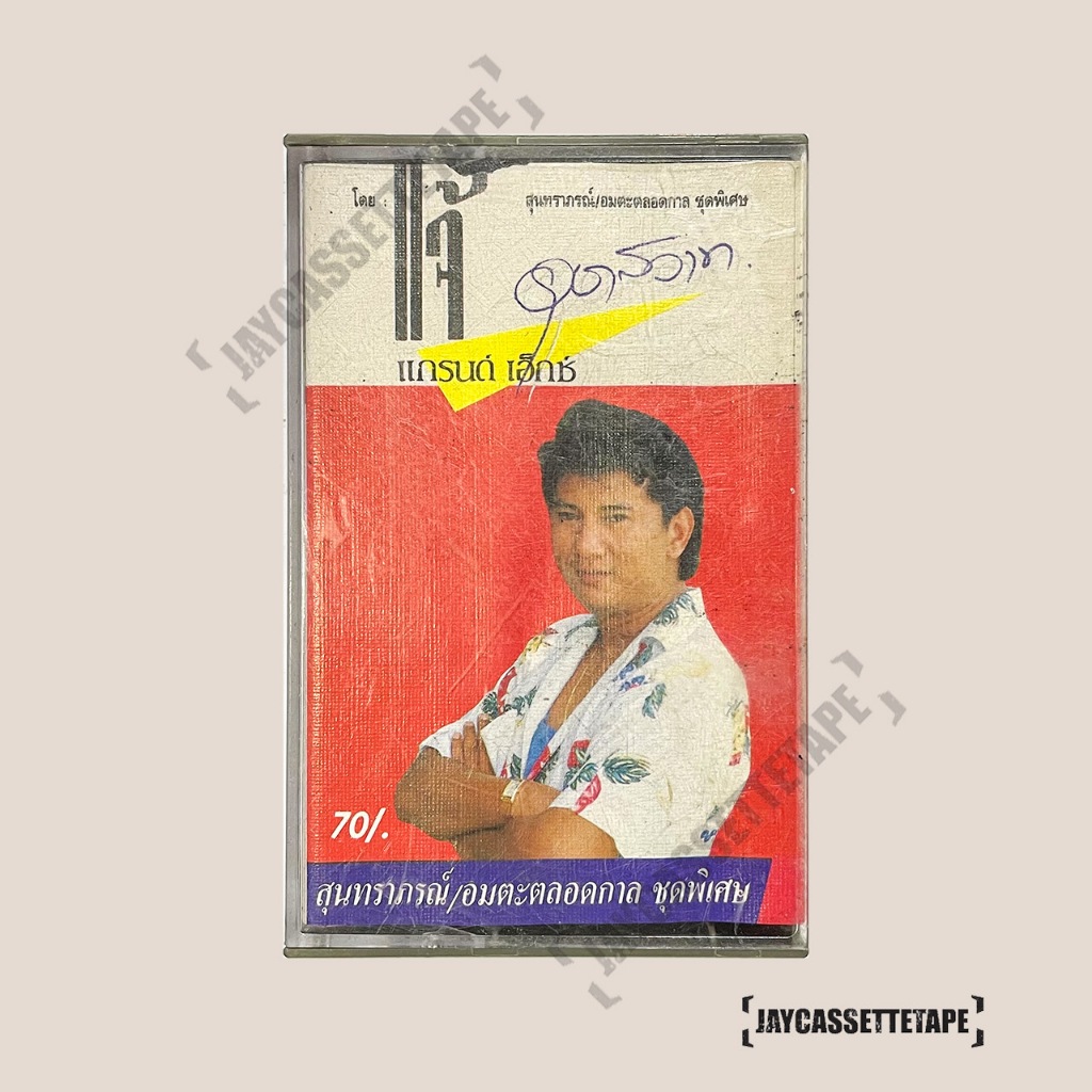 แจ้ ดนุพล แกรนด์ เอ็กซ์  อัลบั้ม อุษาสวาท อมตะตลอดกาล เทปเพลง เทปคาสเซ็ท Cassette Tape เทปเพลงไทย