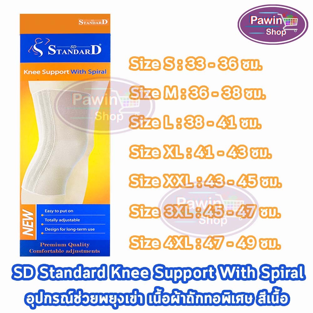 Standard Knee Support With Spiral อุปกรณ์พยุงข้อเข่า ทุกขนาด สีเนื้อ [1 กล่อง] GG 131X สามารถใส่เล่นกีฬาได้