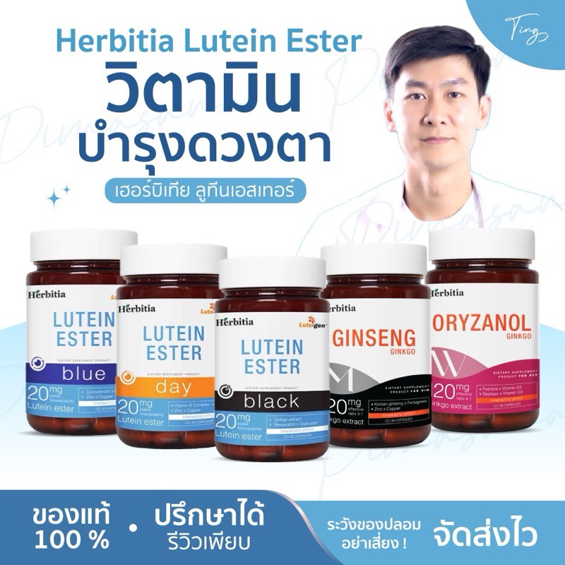 [ของแท้] Herbitia Lutein Ester เฮอร์บิเทีย ลูทีนเอสเทอร์ วิตามินบำรุงดวงตา ลูทีน ตาพร่ามัว ตาล้า คิดค้นโดยเภสัชจุฬา