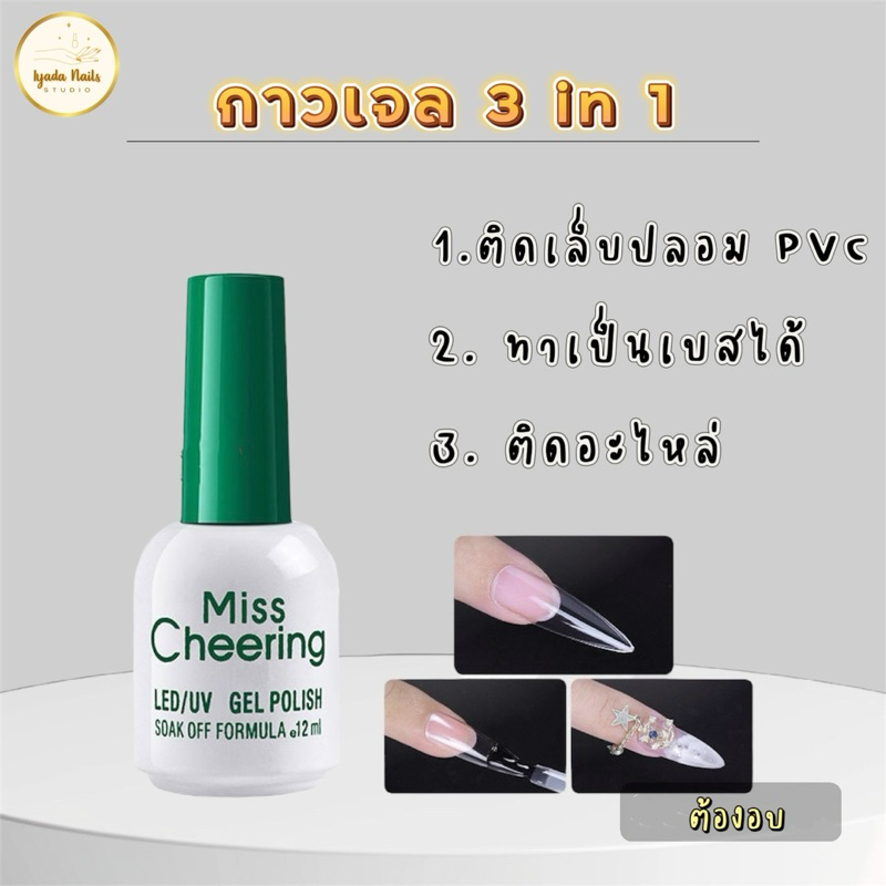 กาวเจล Miss Cheering 3in1 ติดเล็บปลอม เบส ติดอะไหล่ ขนาด 12 ml