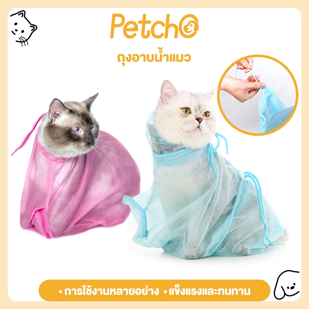 ซื้อ Petcho🚿ถุงกันข่วน สำหรับน้องแมว ถุงอาบน้ำแมว ตาข่ายช่วยอาบน้ำ Pet Clean