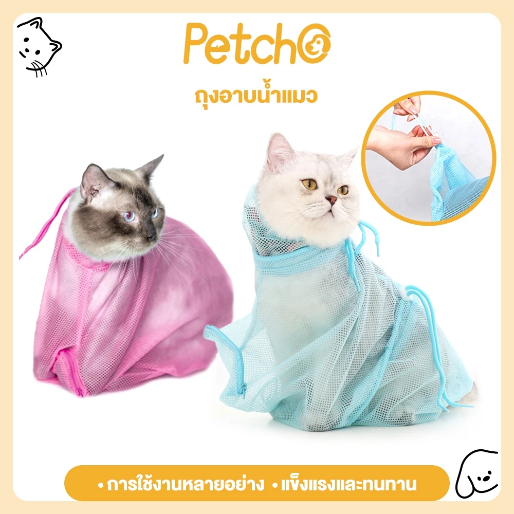 Petcho ถุงกันข่วน สำหรับน้องแมว ถุงอาบน้ำแมว ตาข่ายช่วยอาบน้ำ Pet Clean