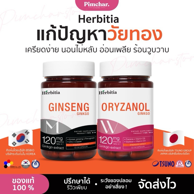 [แท้] เฮอร์บิเทีย Herbitia Ginkgo Ginseng วิตามินวัยทองชาย Herbitia Ginkgo Oryzanol วิตามินวัยทองหญิ
