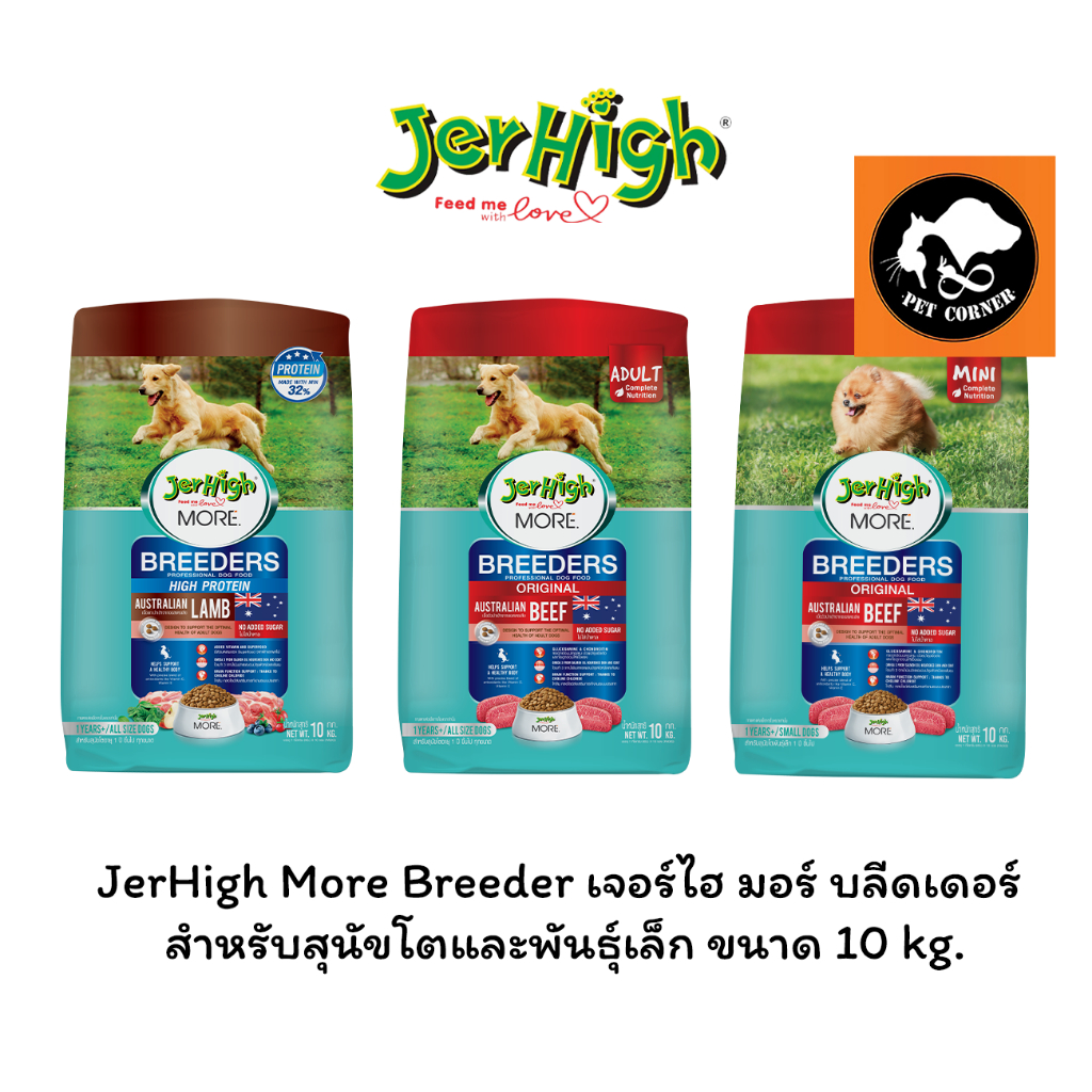 JerHigh More Breeder เจอร์ไฮ มอร์ บลีดเดอร์ สำหรับสุนัขโตและพันธุ์เล็ก ขนาด 10 kg.