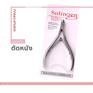 กรรไกรตัดหนัง Solingen กรรไกรตัดหนัง สีเงิน Solingen เล็บเจล อุปกรณ์ทำเล็บ