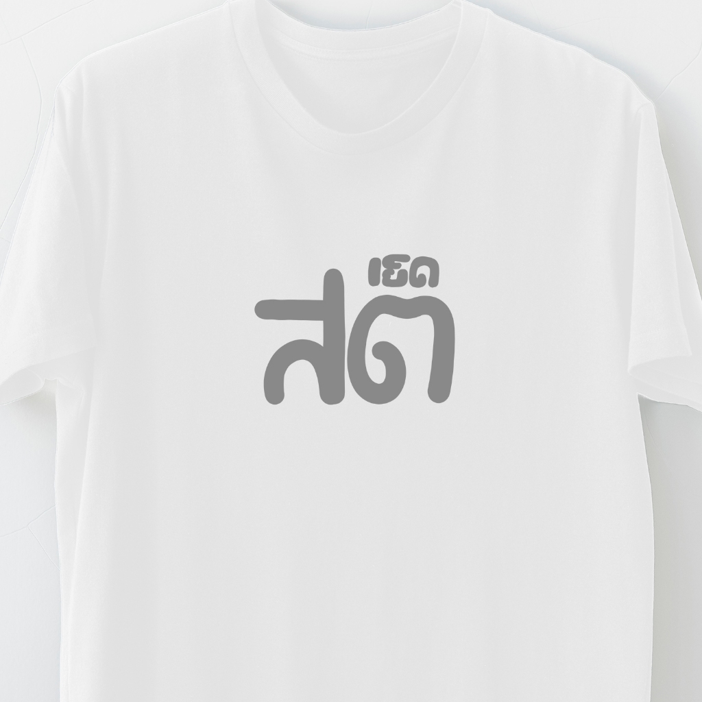 พร้อมส่ง (เสื้อยืดลุงจัน) ลายสติ