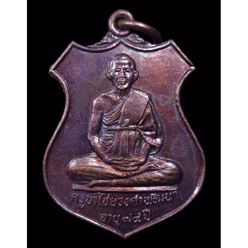 ครูบาวงค์ ครูบาวงศ์ เหรียญครูบาวงศ์ ปี2530 รุ่นสร้างวิหารวัดพระธาตุ5ดวง วัดพระพุทธบาทห้วยต้ม หลวงปู่