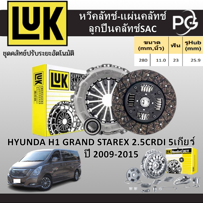 LUK (หวี+แผ่น+ลูกปืนคลัทช์SAC)+ฟลายวีล2ชั้น HYUNDA H1 GRAND STAREX 2.5CRDI 5 เกียร์ ปี 2009-2015