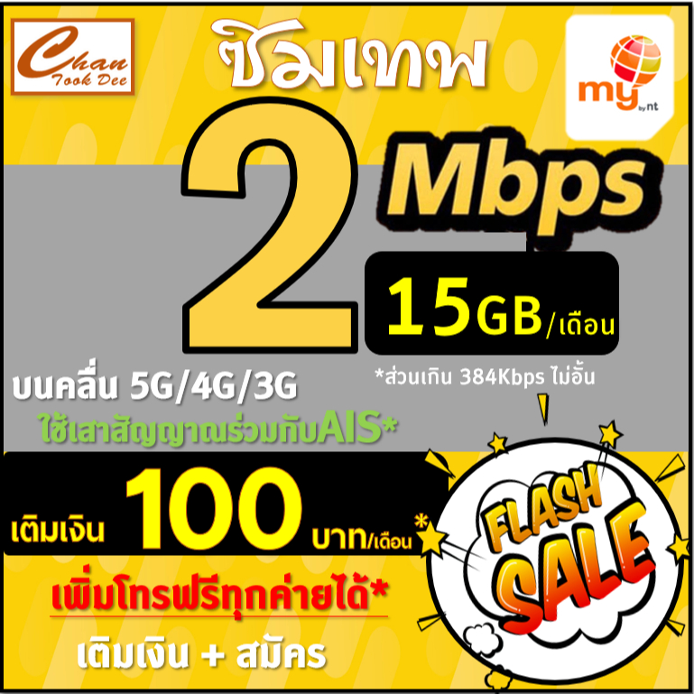 ซิมเทพ ซิมมาย my by NT 2Mbps , 4Mbps , 15Mbps ส่วนเกินไม่อั้นไม่ลดสปีด ต่ออายุได้ สมัครเองเหมือน ทรู