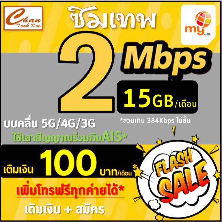 ซิมเทพ ซิมมาย my by NT 2Mbps , 4Mbps , 15Mbps ส่วนเกินไม่อั้นไม่ลดสปีด ต่ออายุได้ สมัครเองเหมือน ทรู TRUE มี 4 แบบ