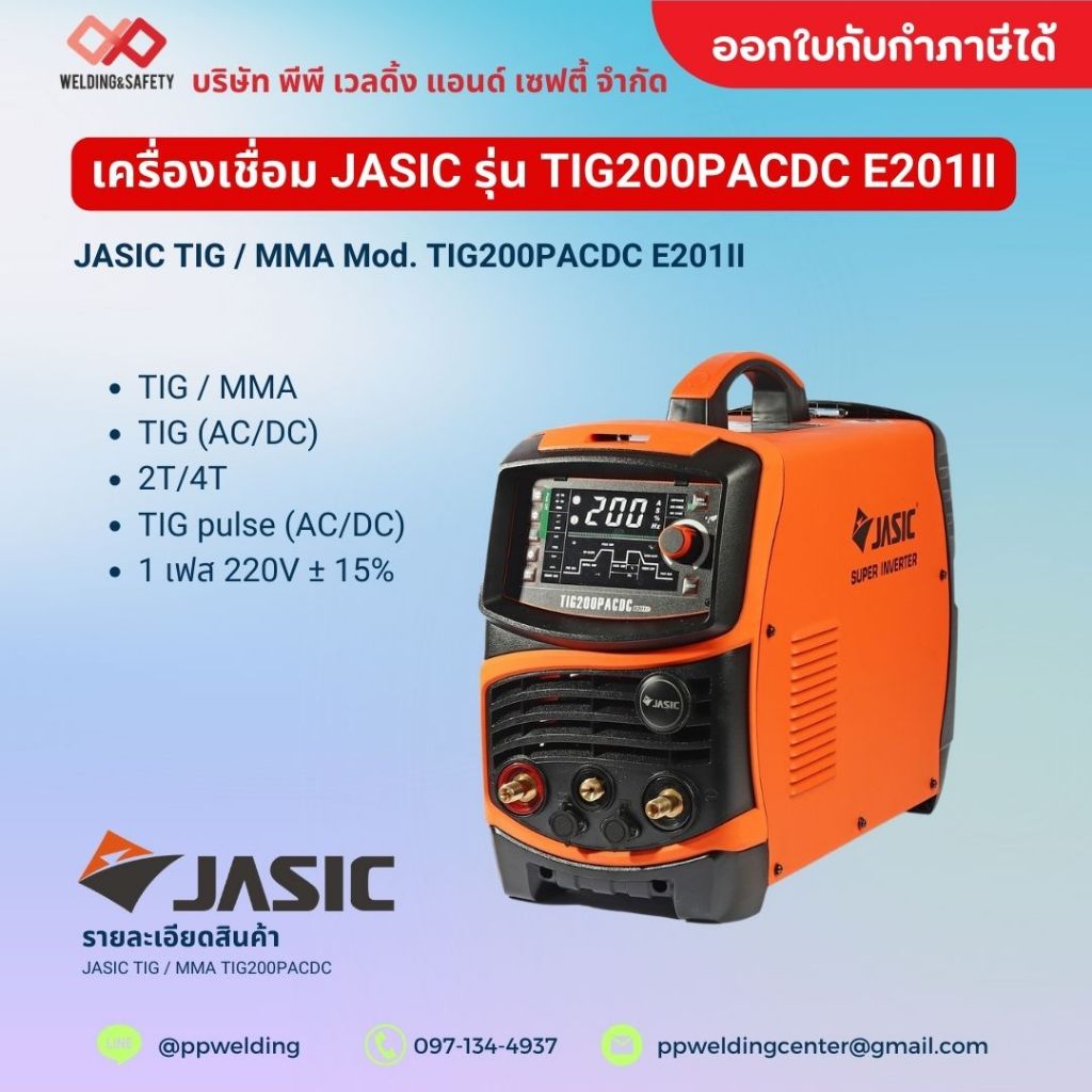 JASIC เครื่องเชื่อม TIG / MMA รุ่น TIG200PACDC E201II 1 เฟส 6 KVA TIG Pulse AC/DC ระบบป้องกัน IP21S 