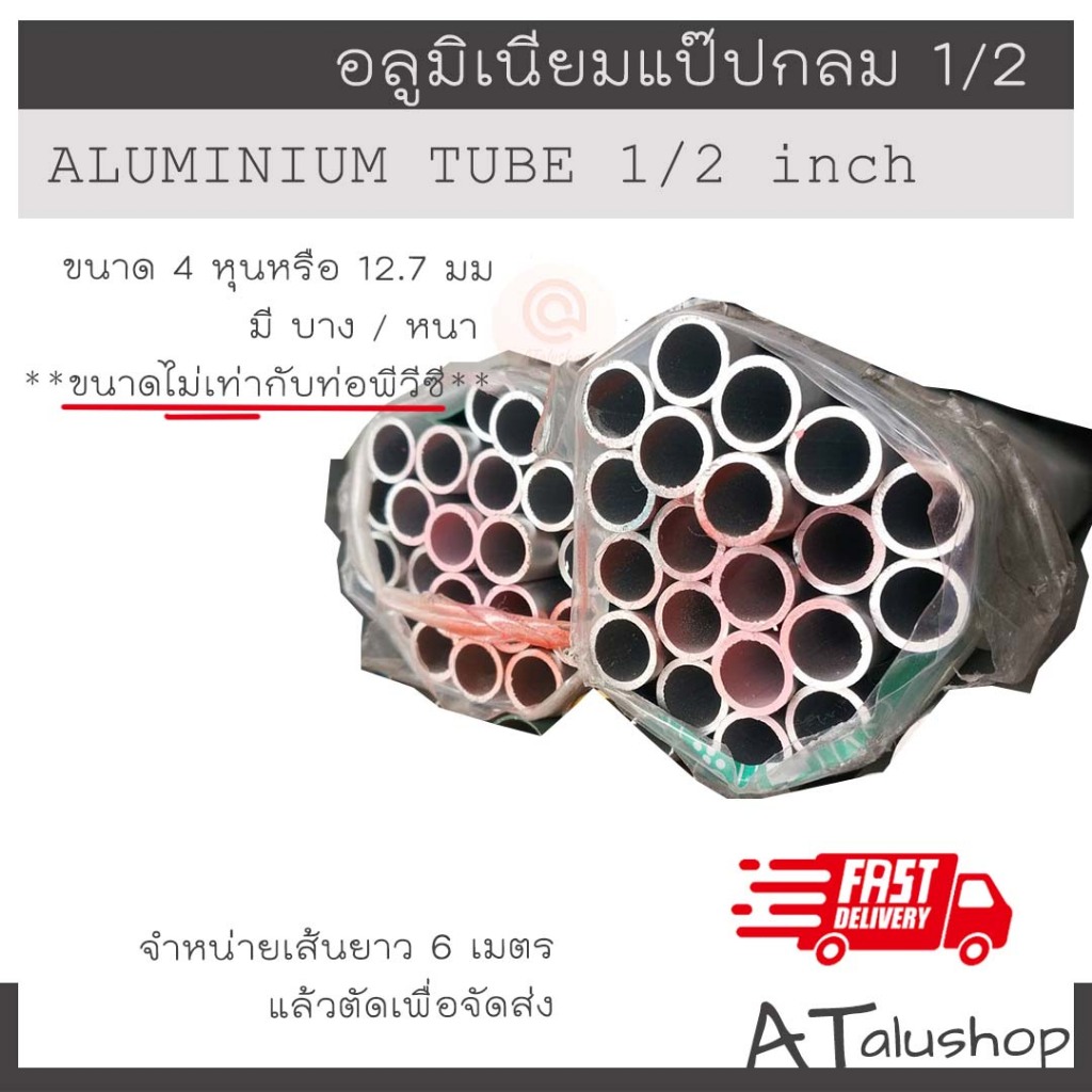 ท่ออลูมิเนียมกลม ท่อกลม แป๊ปกลม 4 หุน
