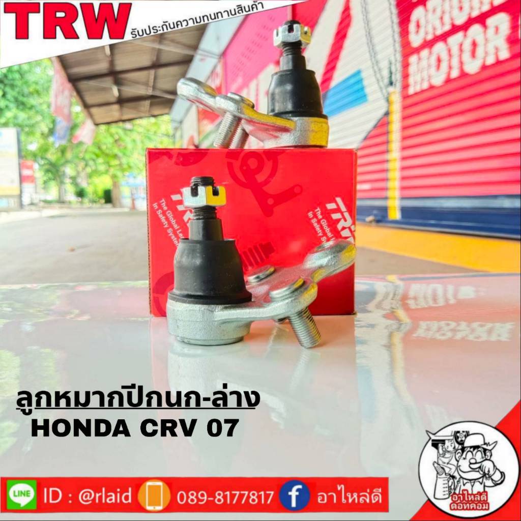 ส่งฟรี TRW ลูกหมากปีกนก-ล่าง HONDA CRV'07 รหัส JBJ7569 ( 2 ชิ้น ) ยี่ห้อ TRW ลูกหมากปีกนก