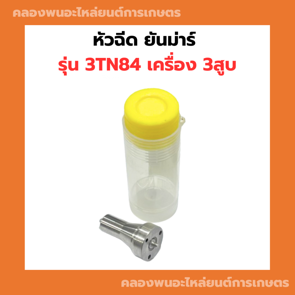 หัวฉีด ยันม่าร์ รุ่น 3TN84 เครื่อง 3สูบ หัวฉีด3TN84 หัวฉีด3TN