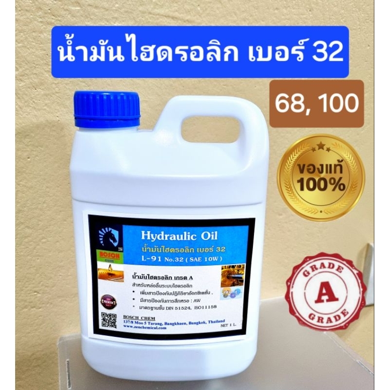 น้ำมันไฮดรอลิกอุตสาหกรรม เบอร์ 32, 46, 68, 100 ขนาด 1 ลิตร ของแท้ 100% เกรดนำเข้า