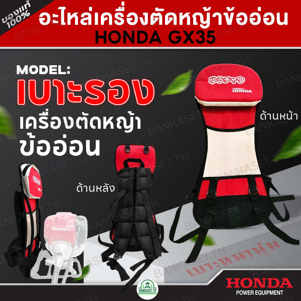 เบาะรองเครื่องตัดหญ้าข้ออ่อน ชุดโครงเครื่องตัดหญ้าข้ออ่อน HONDA GX35/50 สายสะพาย HONDA แท้